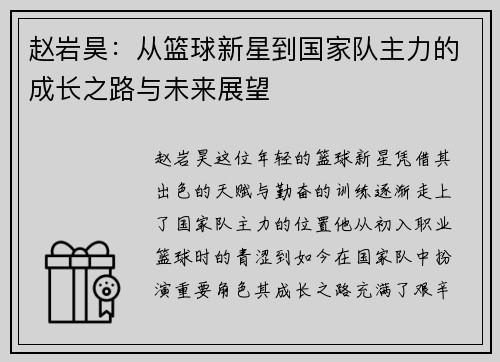 赵岩昊:从篮球新星到国家队主力的成长之路与未来展望